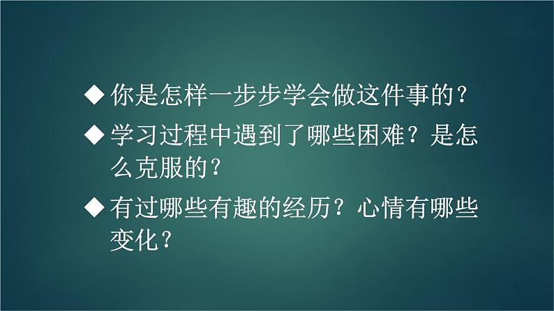 部编版语文四年级下册 习作：我学会了______（第一课时） 课件08