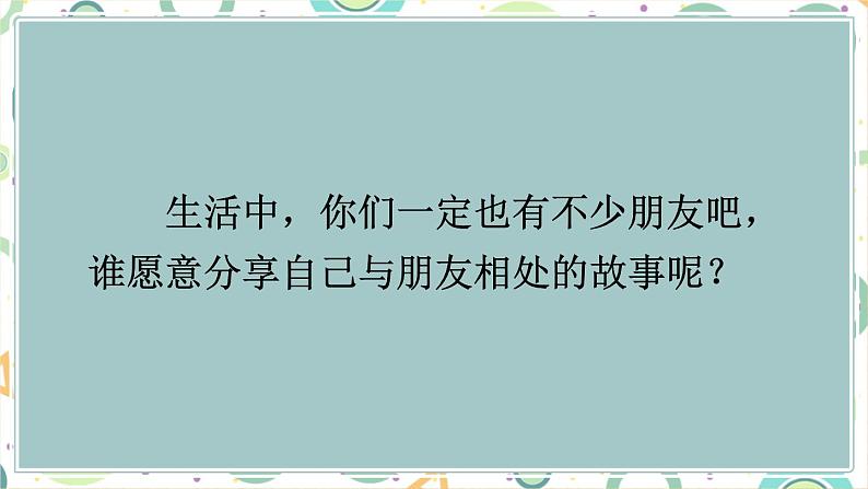 部编版语文四年级下册 口语交际：朋友相处的秘诀 课件02