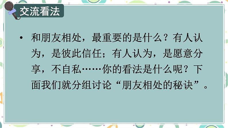 部编版语文四年级下册 口语交际：朋友相处的秘诀 课件06