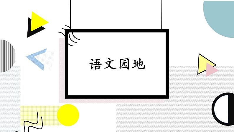 部编版语文四年级下册 语文园地六（第一课时） 课件01