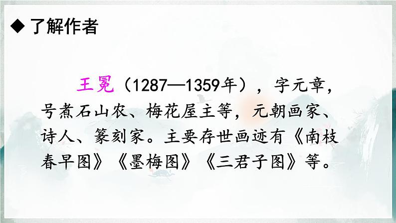 部编版语文四年级下册 22 古诗三首《墨梅》 课件第4页