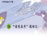 部编版语文四年级下册 24 “诺曼底号”遇难记（第一课时） 课件