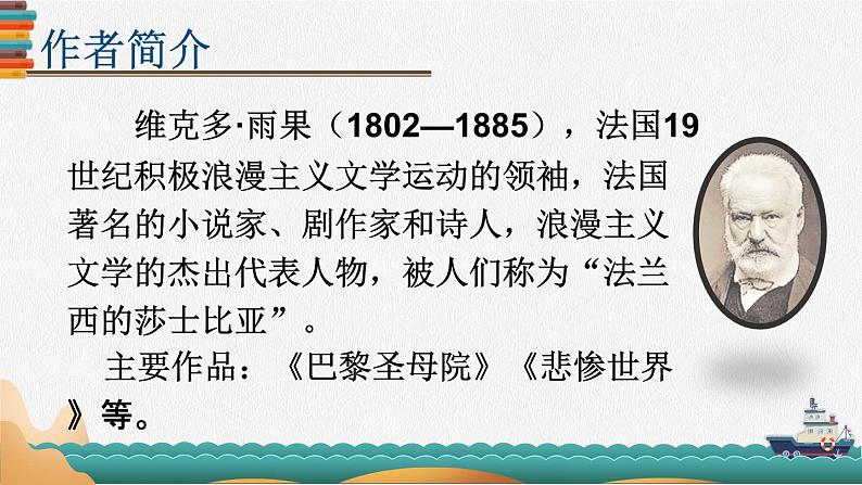 部编版语文四年级下册 24 “诺曼底号”遇难记（第一课时） 课件第6页