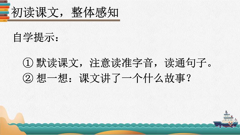 部编版语文四年级下册 24 “诺曼底号”遇难记（第一课时） 课件第7页