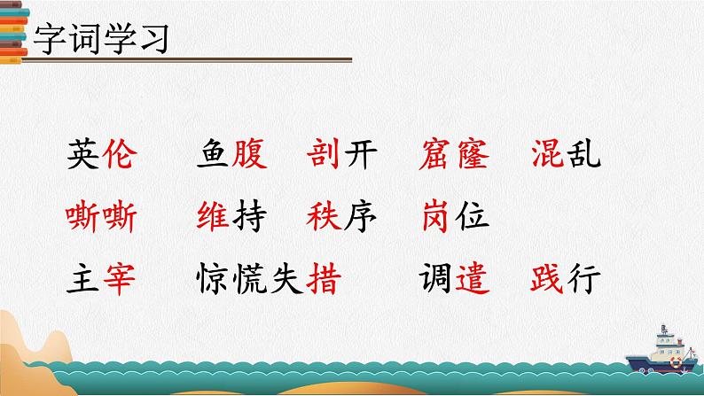 部编版语文四年级下册 24 “诺曼底号”遇难记（第一课时） 课件第8页