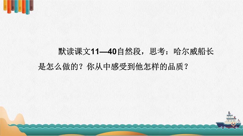 部编版语文四年级下册 24 “诺曼底号”遇难记（第二课时） 课件03