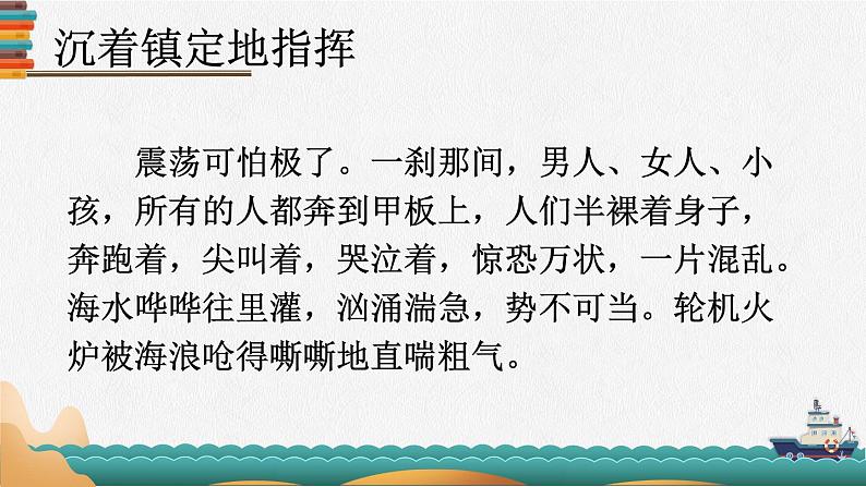 部编版语文四年级下册 24 “诺曼底号”遇难记（第二课时） 课件06