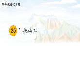 部编版语文四年级下册 25 《挑山工》 课件