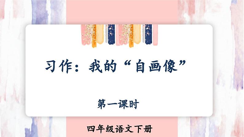 部编版语文四年级下册 习作：我的“自画像”（第一课时） 课件第1页