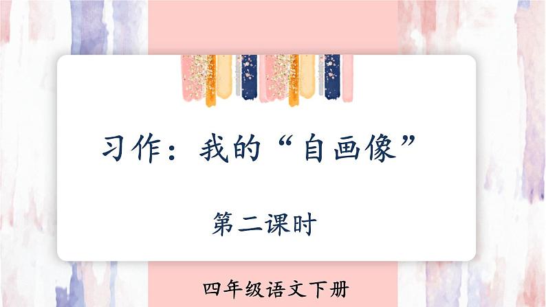 部编版语文四年级下册 习作：我的“自画像”（第二课时） 课件第1页