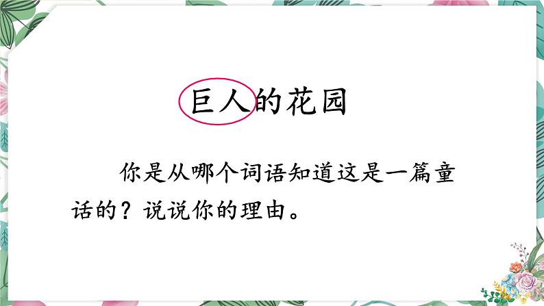 部编版语文四年级下册 27 巨人的花园（第一课时） 课件第3页