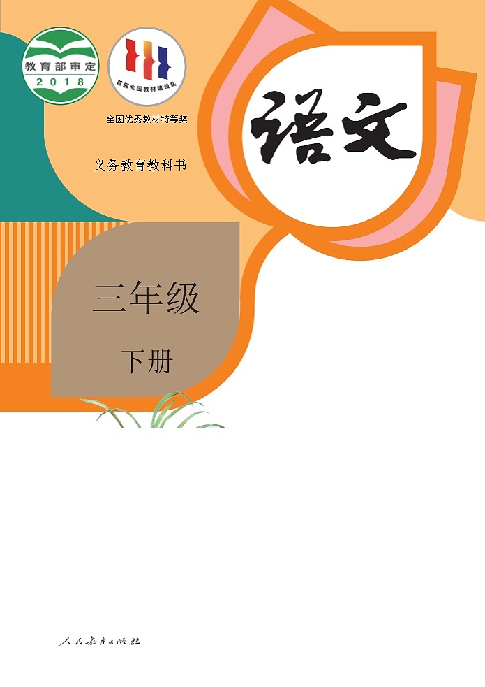 人教部编版语文三年级下册电子课本高清教材word电子版第1页