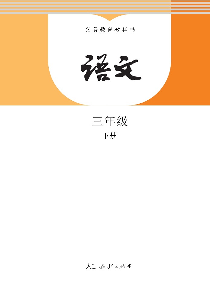 人教部编版语文三年级下册电子课本高清教材word电子版第2页