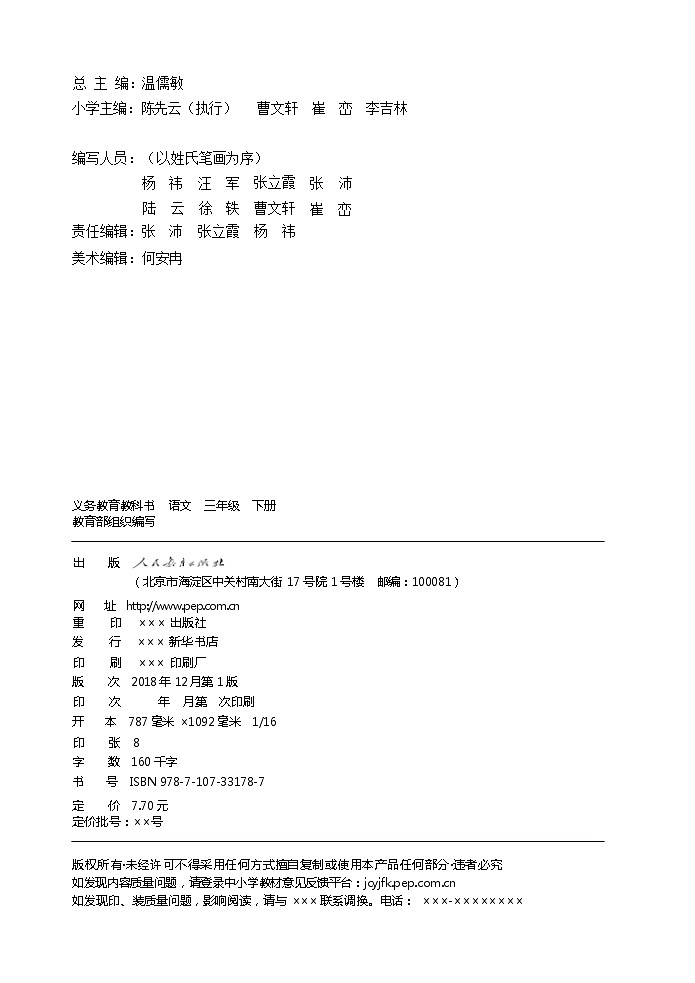 人教部编版语文三年级下册电子课本高清教材word电子版第3页