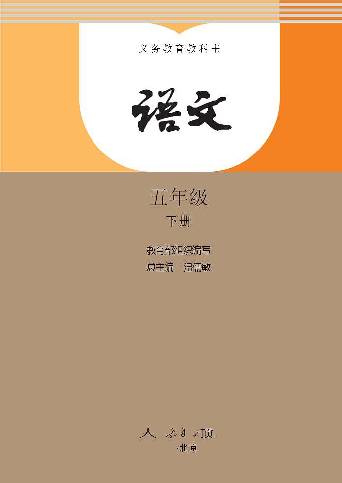 人教部编版语文五年级下册电子课本高清教材word电子版02