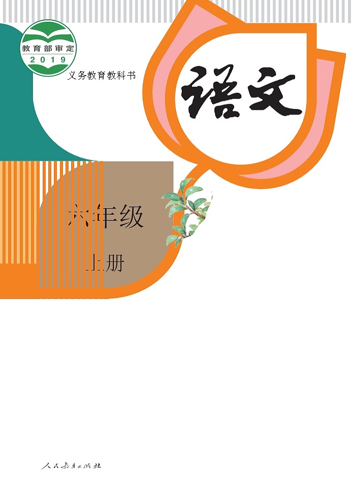 人教部编版语文六年级上册电子课本高清教材word电子版第1页
