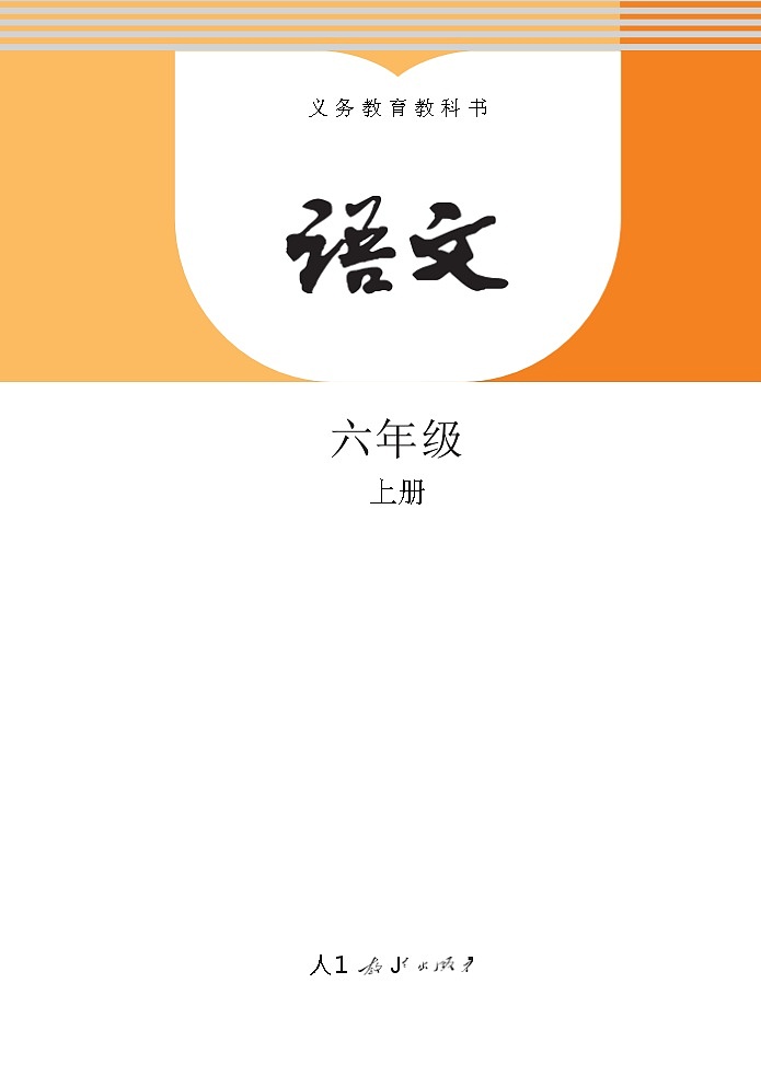 人教部编版语文六年级上册电子课本高清教材word电子版第2页