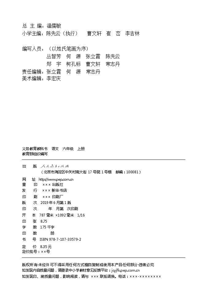 人教部编版语文六年级上册电子课本高清教材word电子版第3页