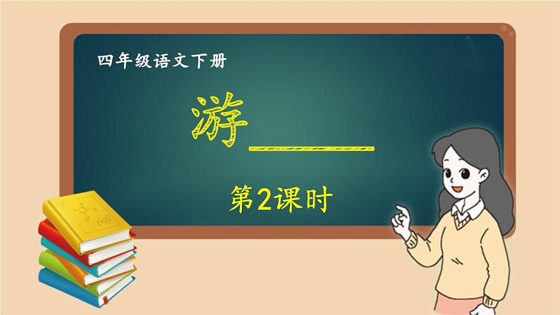 部编版语文四年级下册 习作：游________（第二课时） 课件01