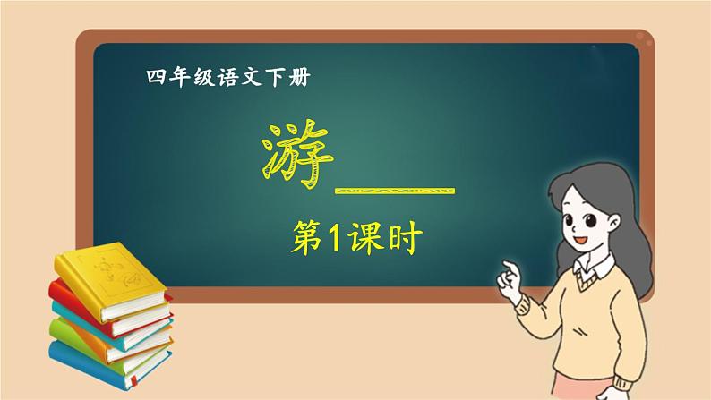 部编版语文四年级下册 习作：游________（第一课时） 课件第1页