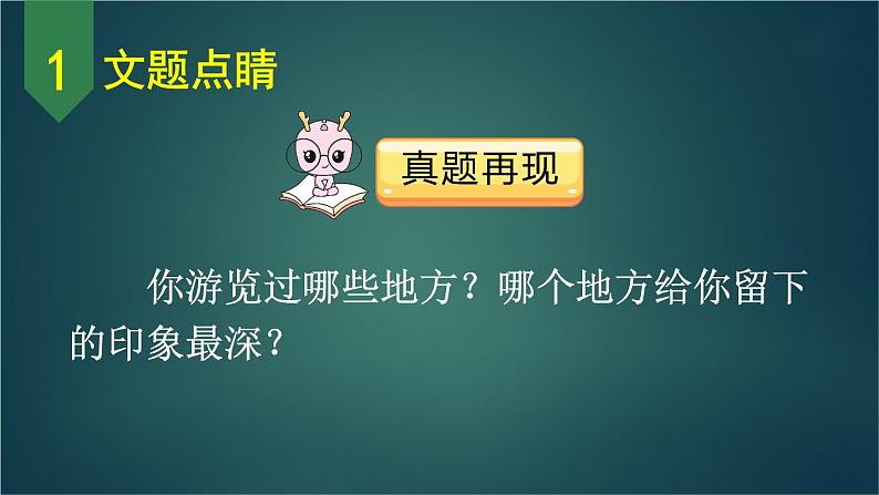 部编版语文四年级下册 习作：游________（第一课时） 课件第4页