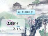 部編版語文三年級下冊 1 古詩三首《三衢道中》 課件
