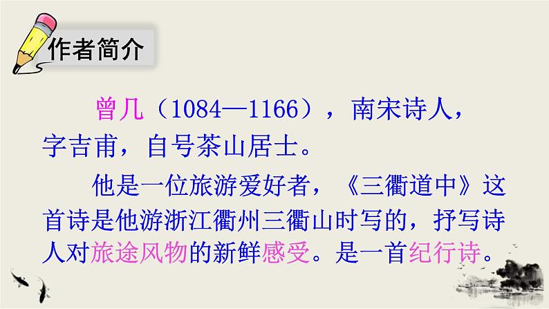 部编版语文三年级下册 1 古诗三首《三衢道中》 课件05