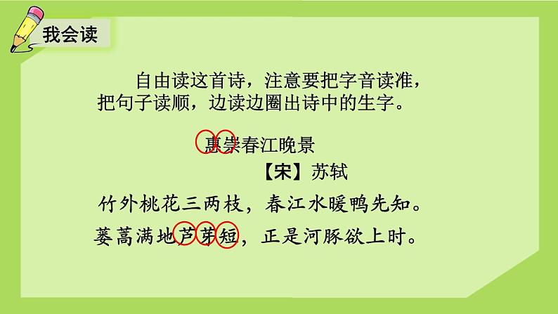 部编版语文三年级下册 1 古诗三首《惠崇春江晚景》 课件05