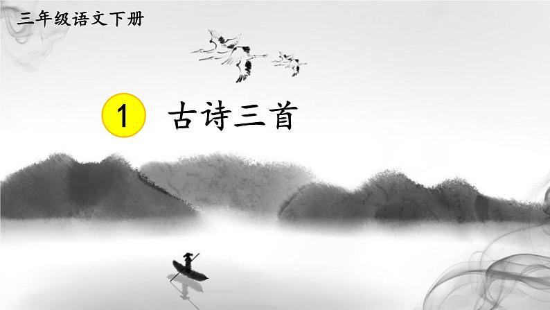 部编版语文三年级下册 1 古诗三首《绝句》 课件01