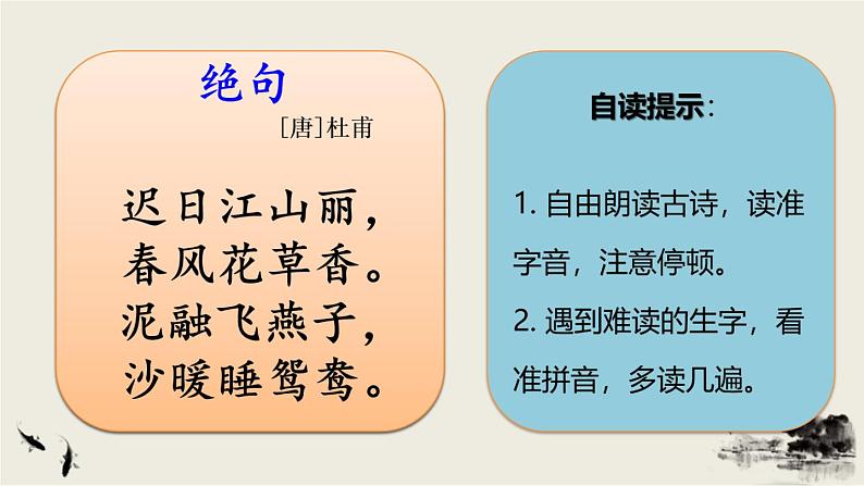 部编版语文三年级下册 1 古诗三首《绝句》 课件04