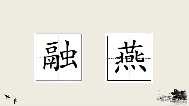 部编版语文三年级下册 1 古诗三首《绝句》 课件08