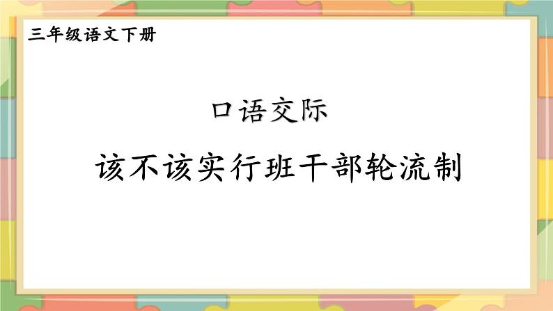 口语交际：该不该实行班干部轮流制 课件第1页