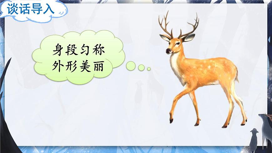 部编版语文三年级下册 7 鹿角和鹿腿（第二课时） 课件第1页