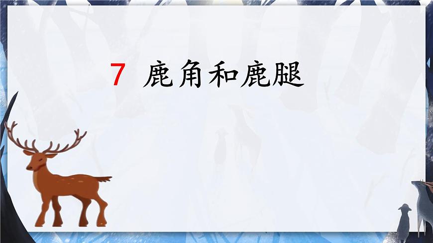 部编版语文三年级下册 7 鹿角和鹿腿（第二课时） 课件第2页