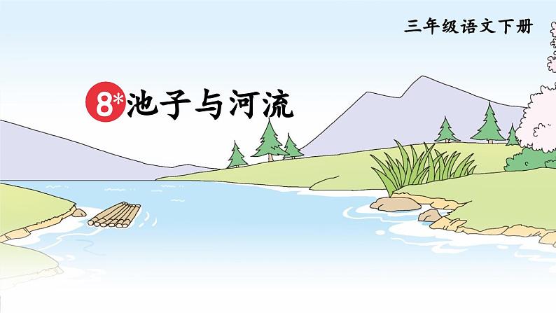部编版语文三年级下册 8 池子与河流 课件第2页