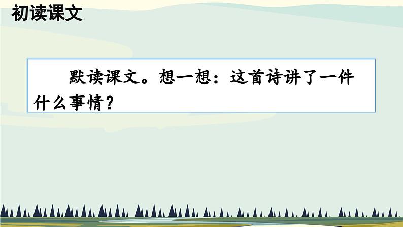 部编版语文三年级下册 8 池子与河流 课件第8页