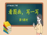 部编版语文三年级下册 习作： 看图画，写一写（第一课时） 课件