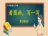 部编版语文三年级下册 习作： 看图画，写一写（第二课时） 课件