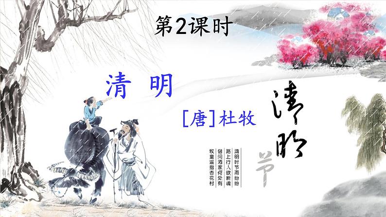 部编版语文三年级下册 9 古诗三首《清明》 课件01