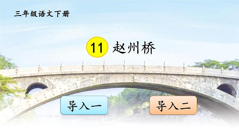 部编版语文三年级下册 11 赵州桥（第一课时） 课件01