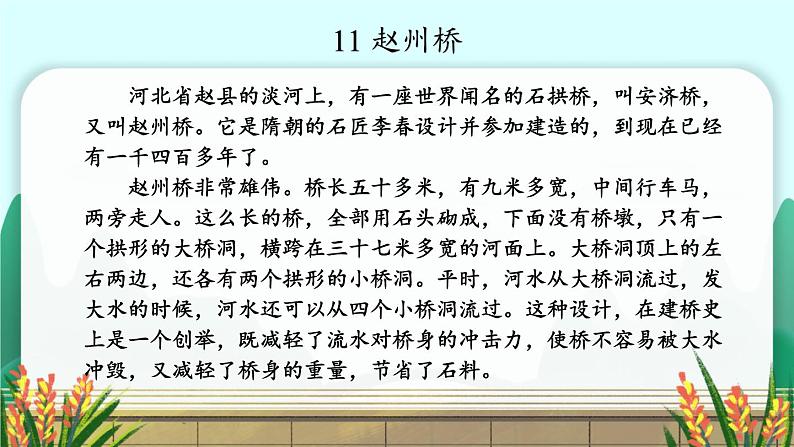 部编版语文三年级下册 11 赵州桥（第一课时） 课件06