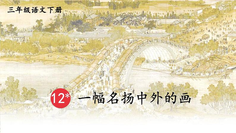 部编版语文三年级下册 12 一幅名扬中外的画 课件第4页