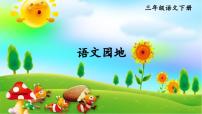 人教部编版三年级下册语文园地优质ppt课件