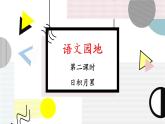 部編版語文三年級下冊 語文園地四（第二課時） 課件
