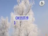 部编版语文三年级下册 17 我变成了一棵树（第一课时） 课件