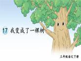 部编版语文三年级下册 17 我变成了一棵树（第二课时） 课件