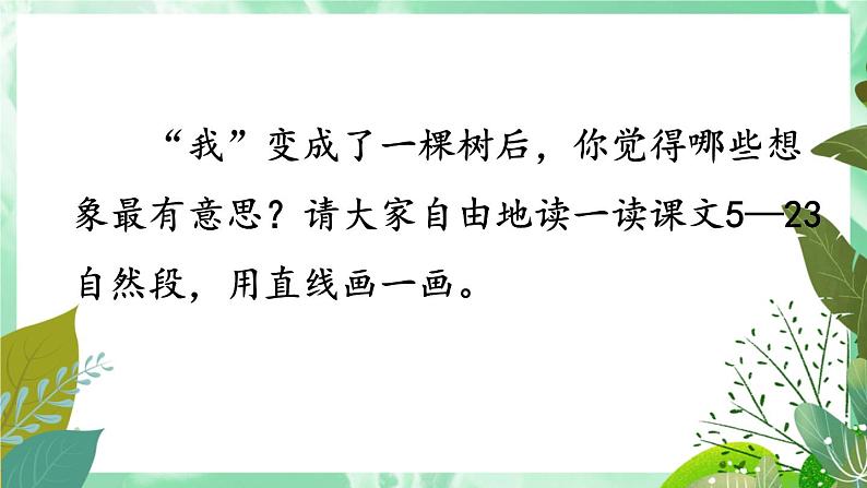 部编版语文三年级下册 17 我变成了一棵树（第二课时） 课件第5页