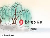 部编版语文三年级下册 18 童年的水墨画（第一课时） 课件