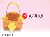 部编版语文三年级下册 21 我不能失信 课件