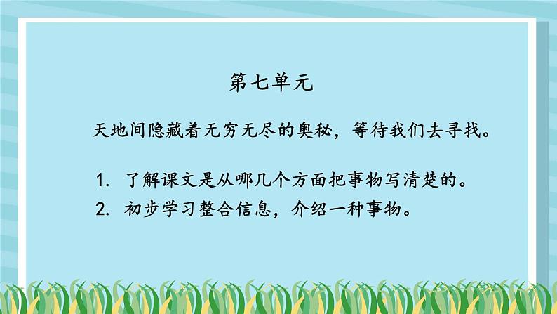 部编版语文三年级下册 22 我们奇妙的世界（第一课时） 课件第1页